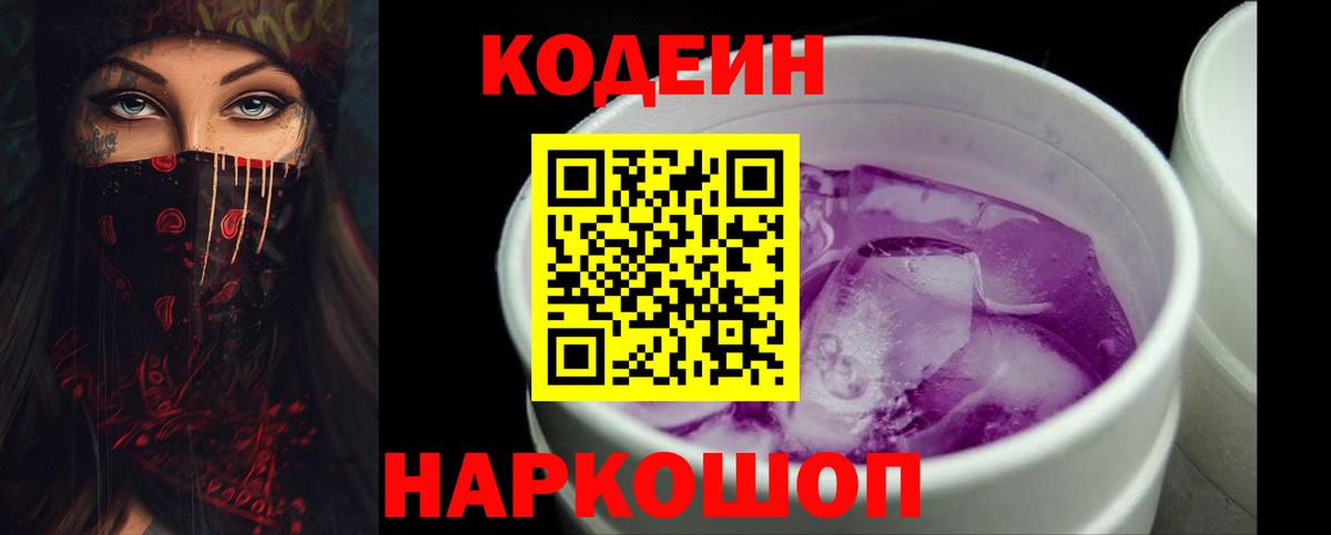 Кодеиновый сироп Lean напиток Lean (лин)  Балашов  Codein напиток Lean (лин) 